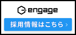 engage採用情報