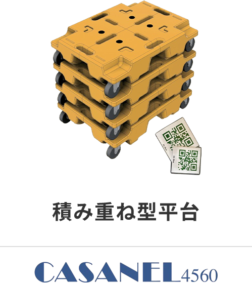 積み重ね型平台