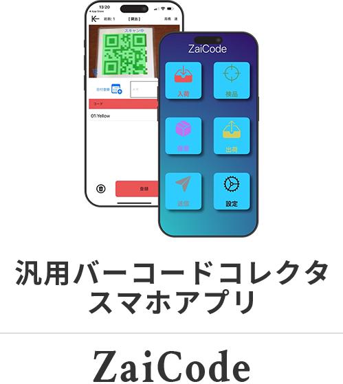 汎用バーコードコレクタスマホアプリ